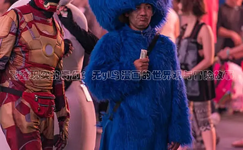 飞越现实的奇幻：无yi鸟漫画的世界观与冒险故事