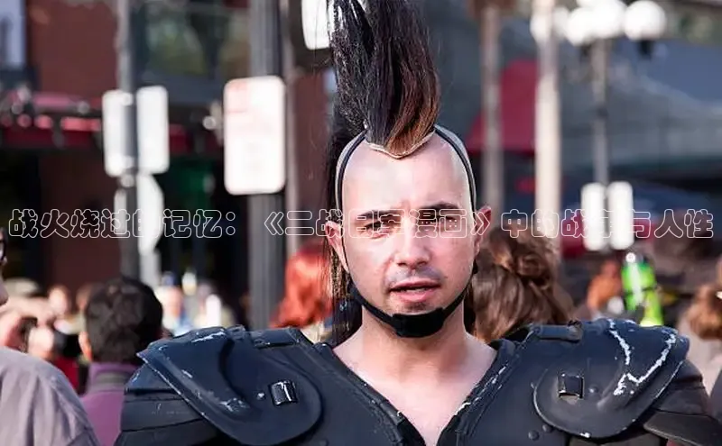 战火烧过的记忆：《二战日军漫画》中的战争与人性